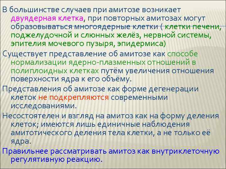 В большинстве случаев при амитозе возникает двуядерная клетка, при повторных амитозах могут образовываться многоядерные