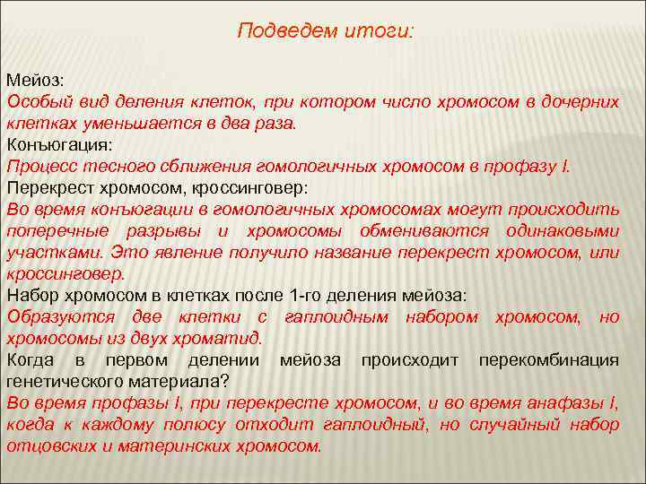 Подведем итоги: Мейоз: Особый вид деления клеток, при котором число хромосом в дочерних клетках