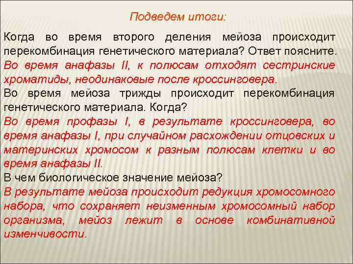Подведем итоги: Когда во время второго деления мейоза происходит перекомбинация генетического материала? Ответ поясните.