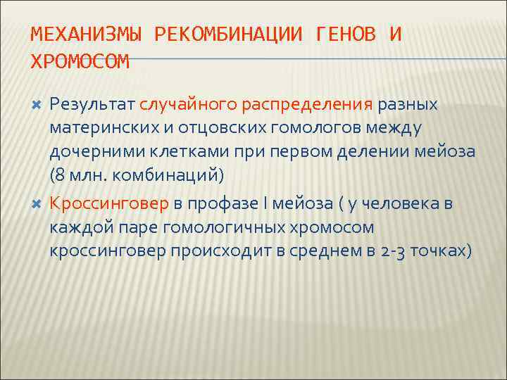 МЕХАНИЗМЫ РЕКОМБИНАЦИИ ГЕНОВ И ХРОМОСОМ Результат случайного распределения разных материнских и отцовских гомологов между