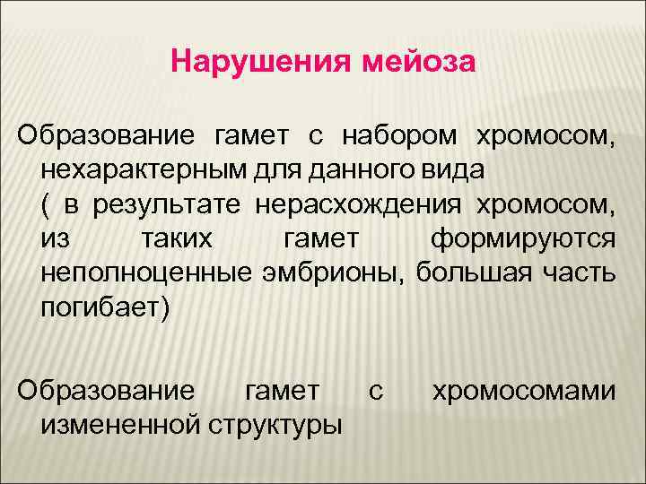 Нарушения мейоза Образование гамет с набором хромосом, нехарактерным для данного вида ( в результате