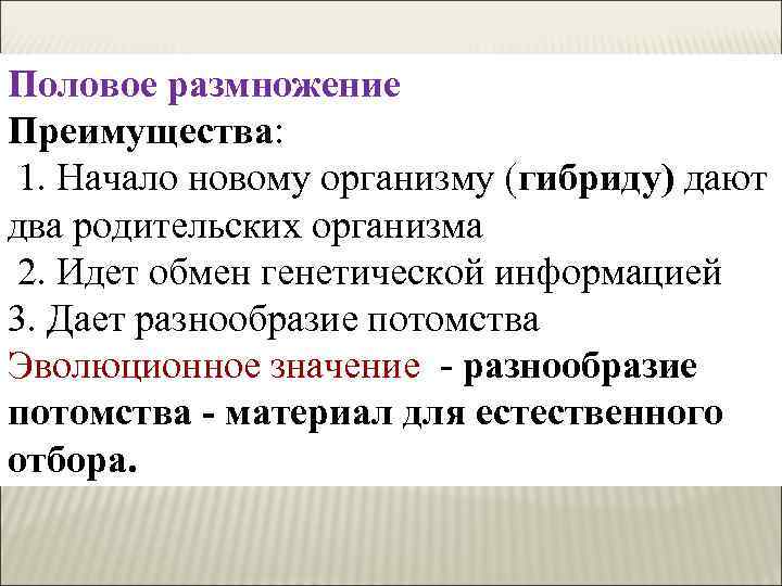 Половое размножение Преимущества: 1. Начало новому организму (гибриду) дают два родительских организма 2. Идет