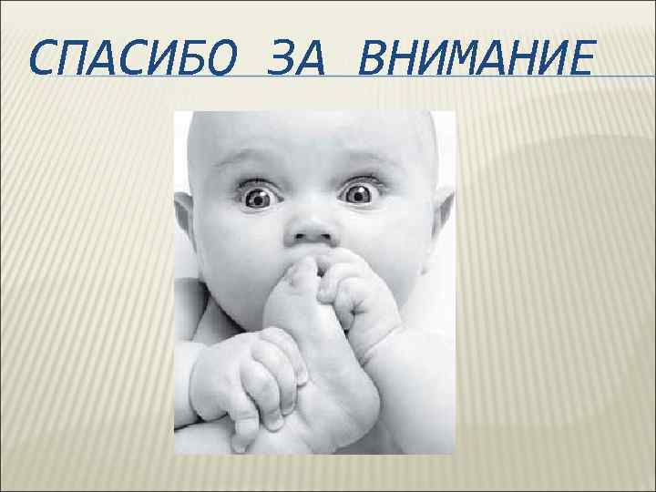 СПАСИБО ЗА ВНИМАНИЕ 