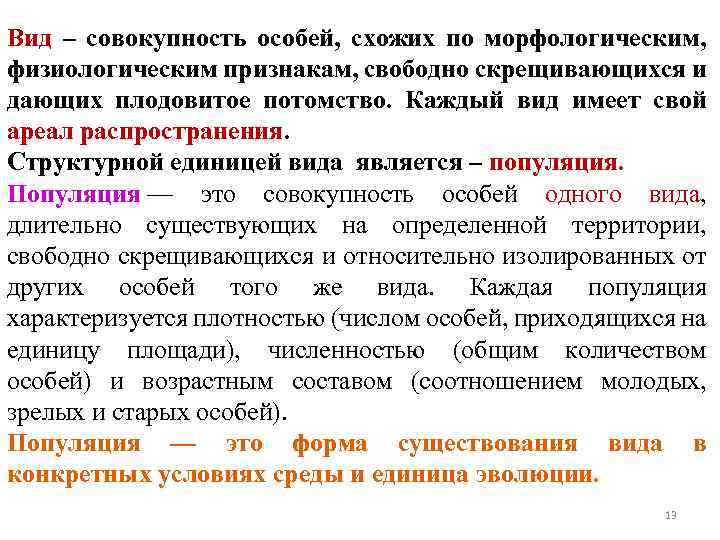 Вид – совокупность особей, схожих по морфологическим, физиологическим признакам, свободно скрещивающихся и дающих плодовитое