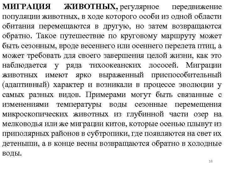 МИГРАЦИЯ ЖИВОТНЫХ, регулярное передвижение популяции животных, в ходе которого особи из одной области обитания