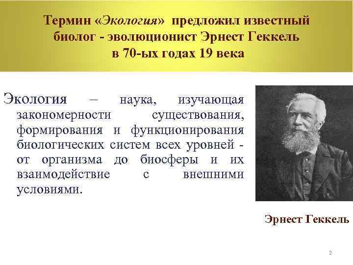 Термин «Экология» предложил известный биолог - эволюционист Эрнест Геккель в 70 -ых годах 19