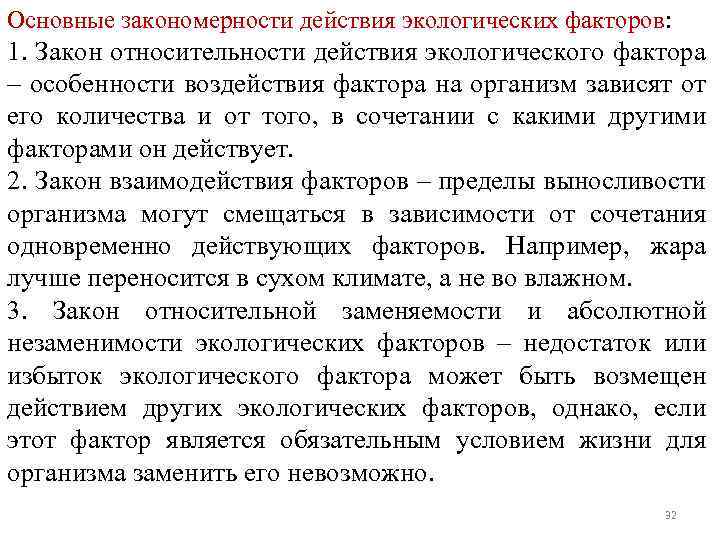 Основные закономерности действия экологических факторов: 1. Закон относительности действия экологического фактора – особенности воздействия