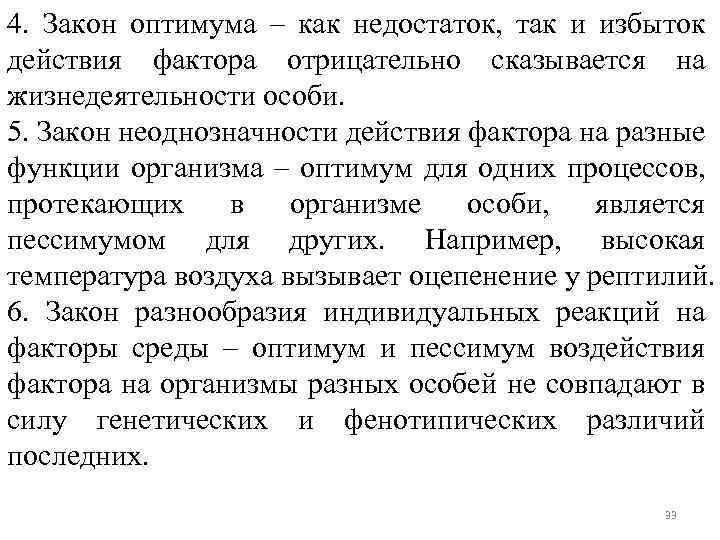 4. Закон оптимума – как недостаток, так и избыток действия фактора отрицательно сказывается на