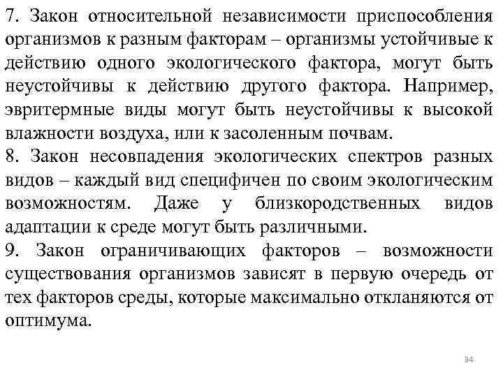 7. Закон относительной независимости приспособления организмов к разным факторам – организмы устойчивые к действию