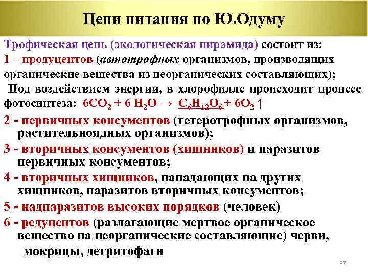 Цепи питания по Ю. Одуму Трофическая цепь (экологическая пирамида) состоит из: 1 – продуцентов