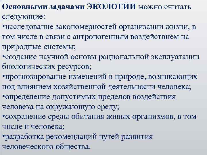 Основными задачами ЭКОЛОГИИ можно считать следующие: • исследование закономерностей организации жизни, в том числе