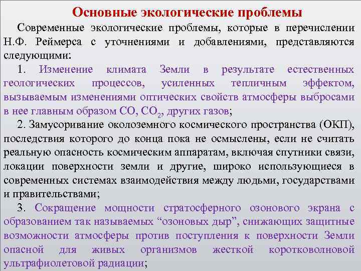 Основные экологические проблемы Современные экологические проблемы, которые в перечислении Н. Ф. Реймерса с уточнениями