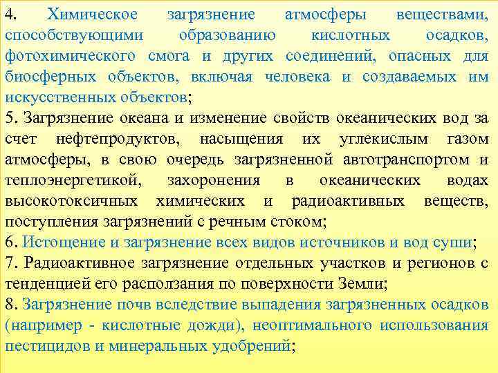 4. Химическое загрязнение атмосферы веществами, способствующими образованию кислотных осадков, фотохимического смога и других соединений,