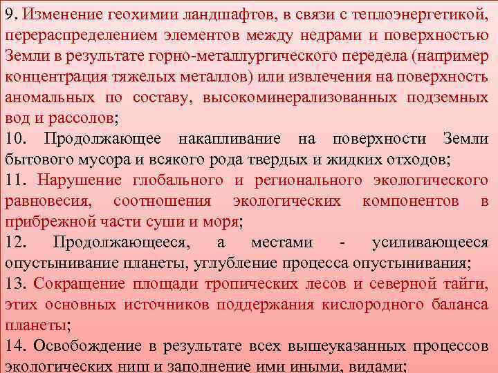 9. Изменение геохимии ландшафтов, в связи с теплоэнергетикой, перераспределением элементов между недрами и поверхностью