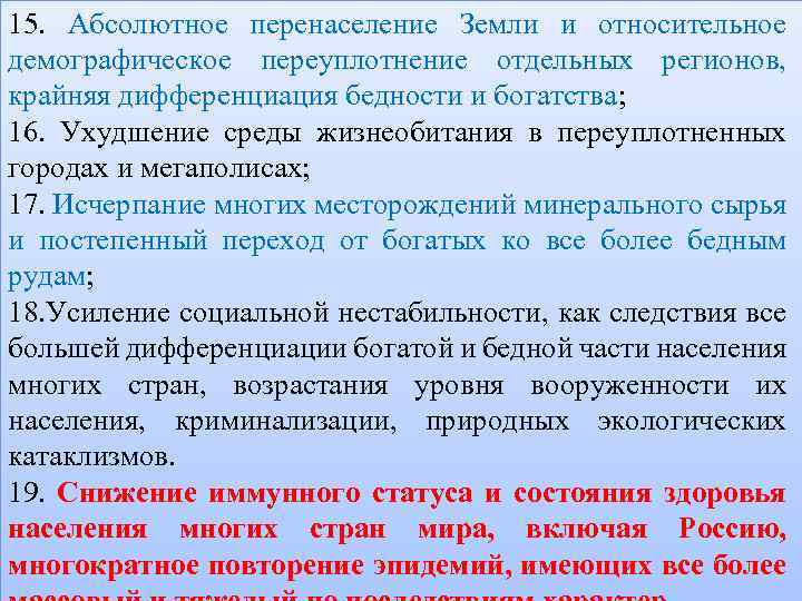 15. Абсолютное перенаселение Земли и относительное демографическое переуплотнение отдельных регионов, крайняя дифференциация бедности и