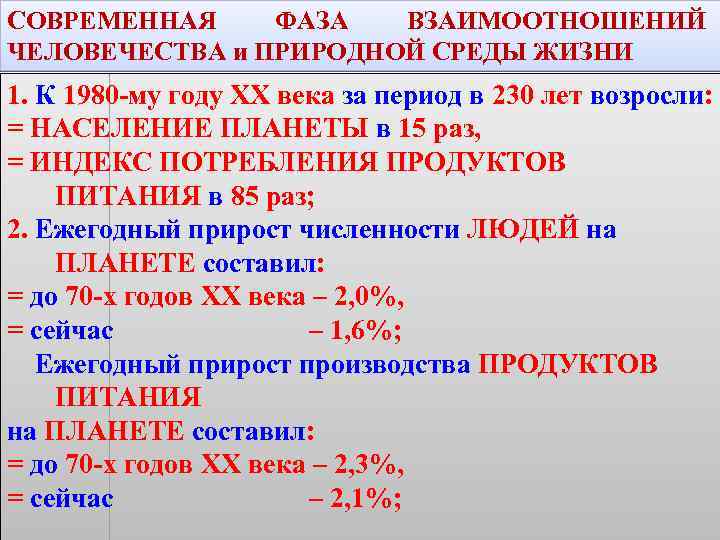 СОВРЕМЕННАЯ ФАЗА ВЗАИМООТНОШЕНИЙ ЧЕЛОВЕЧЕСТВА и ПРИРОДНОЙ СРЕДЫ ЖИЗНИ 1. К 1980 -му году ХХ