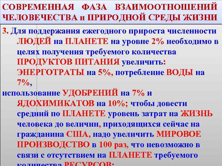 СОВРЕМЕННАЯ ФАЗА ВЗАИМООТНОШЕНИЙ ЧЕЛОВЕЧЕСТВА и ПРИРОДНОЙ СРЕДЫ ЖИЗНИ 3. Для поддержания ежегодного прироста численности