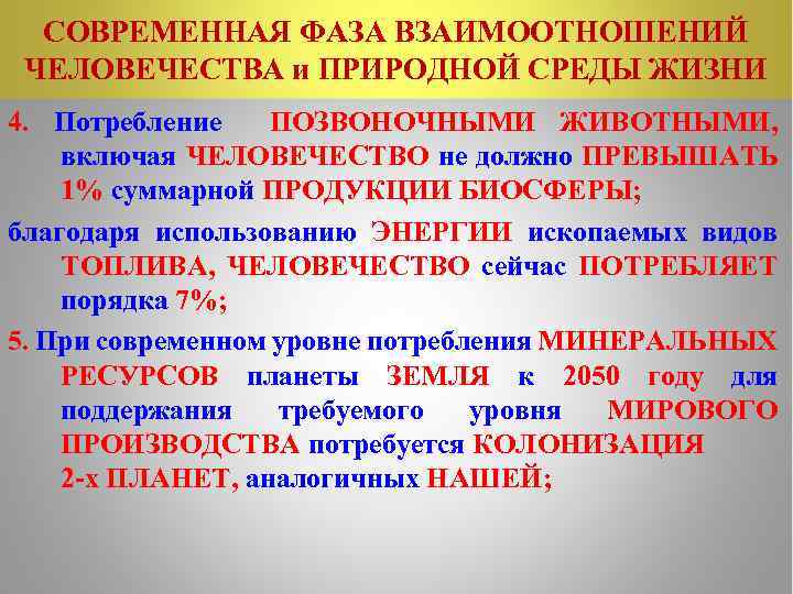 СОВРЕМЕННАЯ ФАЗА ВЗАИМООТНОШЕНИЙ ЧЕЛОВЕЧЕСТВА и ПРИРОДНОЙ СРЕДЫ ЖИЗНИ 4. Потребление ПОЗВОНОЧНЫМИ ЖИВОТНЫМИ, включая ЧЕЛОВЕЧЕСТВО