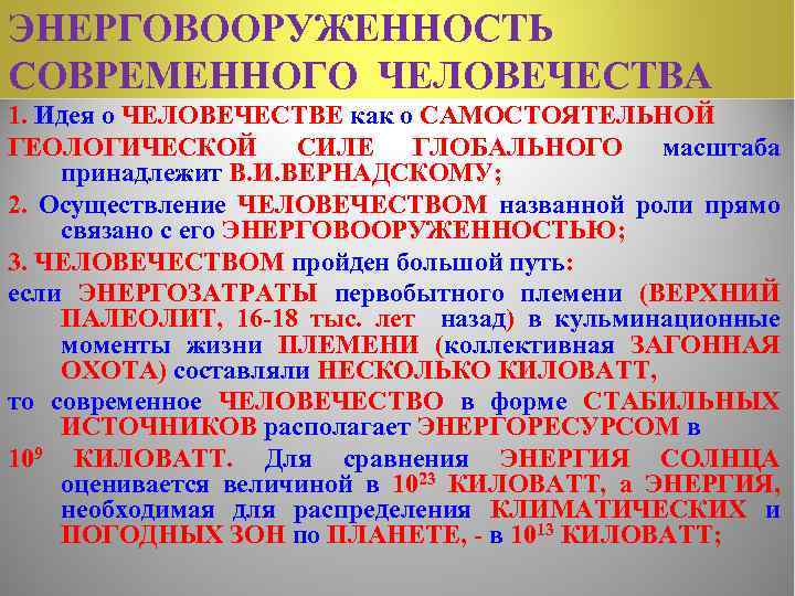 ЭНЕРГОВООРУЖЕННОСТЬ СОВРЕМЕННОГО ЧЕЛОВЕЧЕСТВА 1. Идея о ЧЕЛОВЕЧЕСТВЕ как о САМОСТОЯТЕЛЬНОЙ ГЕОЛОГИЧЕСКОЙ СИЛЕ ГЛОБАЛЬНОГО масштаба