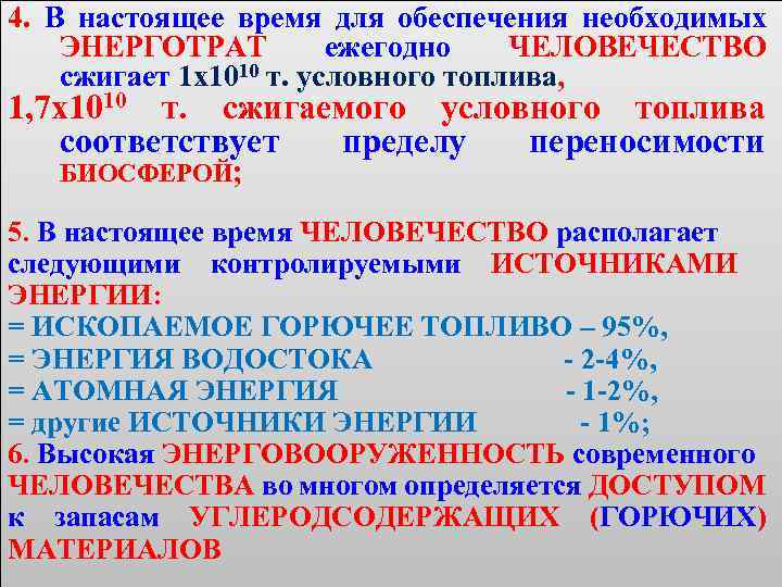 4. В настоящее время для обеспечения необходимых ЭНЕРГОТРАТ ежегодно ЧЕЛОВЕЧЕСТВО сжигает 1 х1010 т.