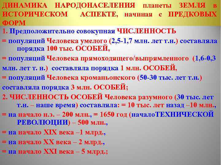 ДИНАМИКА НАРОДОНАСЕЛЕНИЯ планеты ЗЕМЛЯ в ИСТОРИЧЕСКОМ АСПЕКТЕ, начиная с ПРЕДКОВЫХ ФОРМ 1. Предположительно совокупная