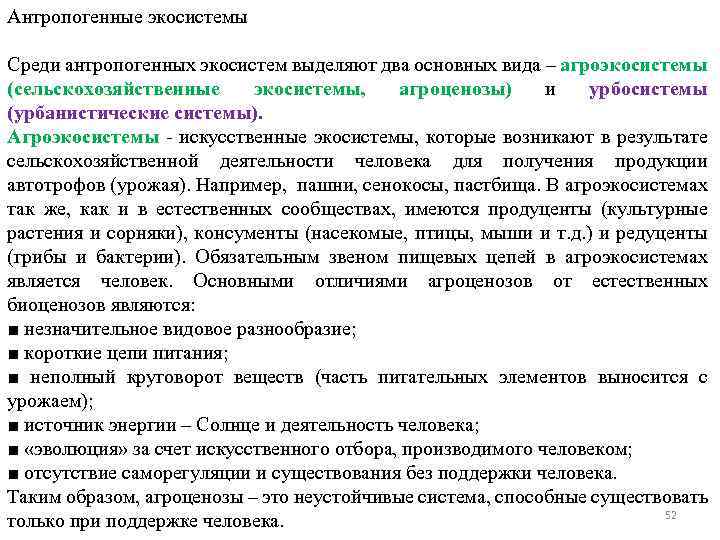 Антропогенные экосистемы Среди антропогенных экосистем выделяют два основных вида – агроэкосистемы (сельскохозяйственные экосистемы, агроценозы)