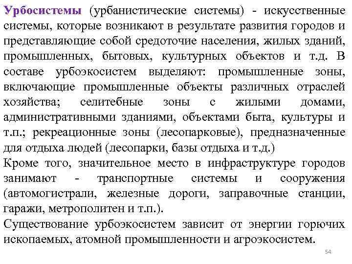 Урбосистемы (урбанистические системы) - искусственные системы, которые возникают в результате развития городов и представляющие