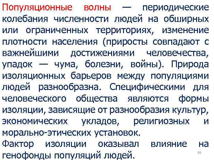 Популяционные волны — периодические колебания численности людей на обширных или ограниченных территориях, изменение плотности