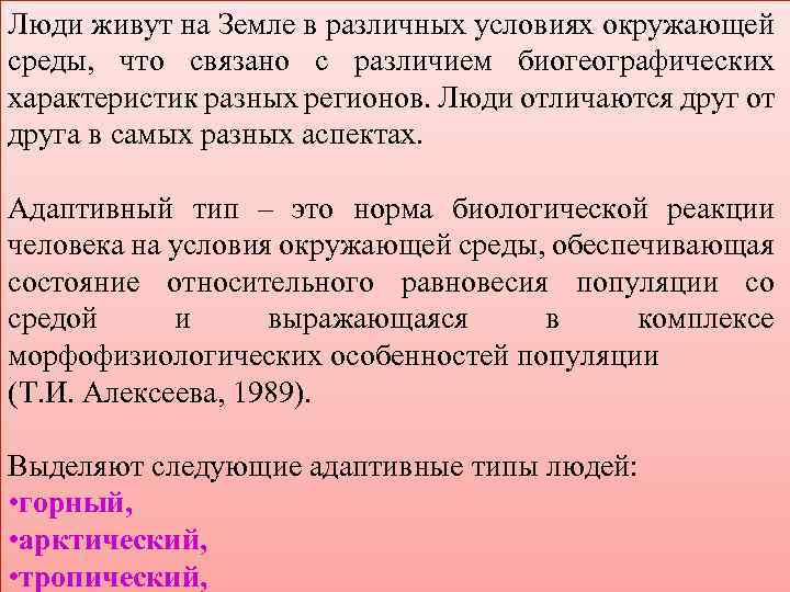 Люди живут на Земле в различных условиях окружающей среды, что связано с различием биогеографических