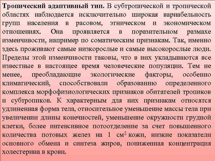 Тропический адаптивный тип. В субтропической и тропической областях наблюдается исключительно широкая вариабельность групп населения