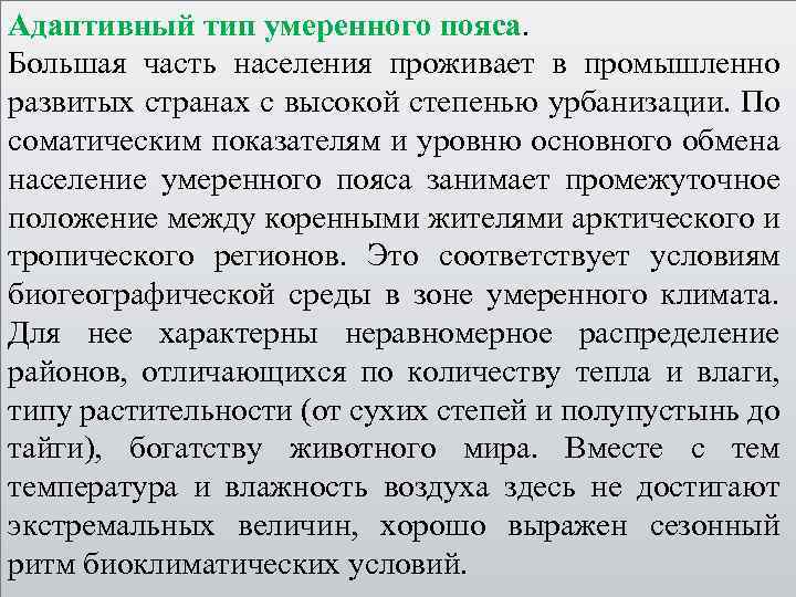 Адаптивный тип умеренного пояса. Большая часть населения проживает в промышленно развитых странах с высокой