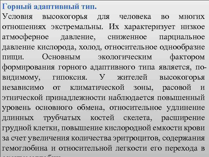 Горный адаптивный тип. Условия высокогорья для человека во многих отношениях экстремальны. Их характеризует низкое