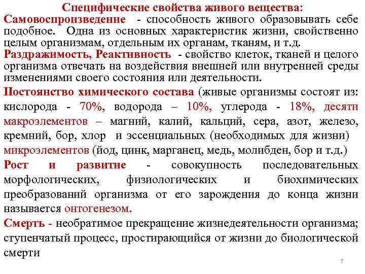 Специфические свойства живого вещества: Самовоспроизведение - способность живого образовывать себе подобное. Одна из основных