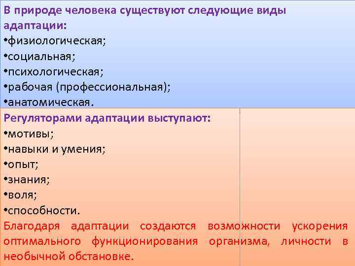 В природе человека существуют следующие виды адаптации: • физиологическая; • социальная; • психологическая; •