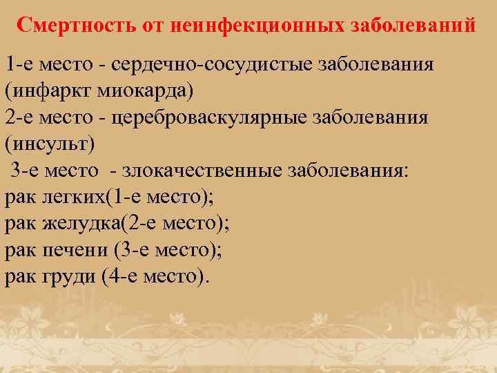 Смертность от неинфекционных заболеваний 1 -е место - сердечно-сосудистые заболевания (инфаркт миокарда) 2 -е