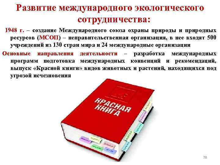 Развитие международного экологического сотрудничества: 1948 г. – создание Международного союза охраны природы и природных