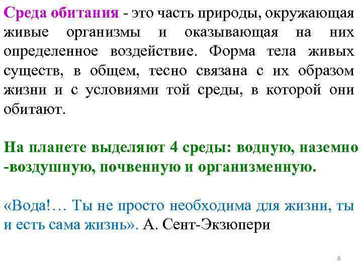 Среда обитания - это часть природы, окружающая живые организмы и оказывающая на них определенное