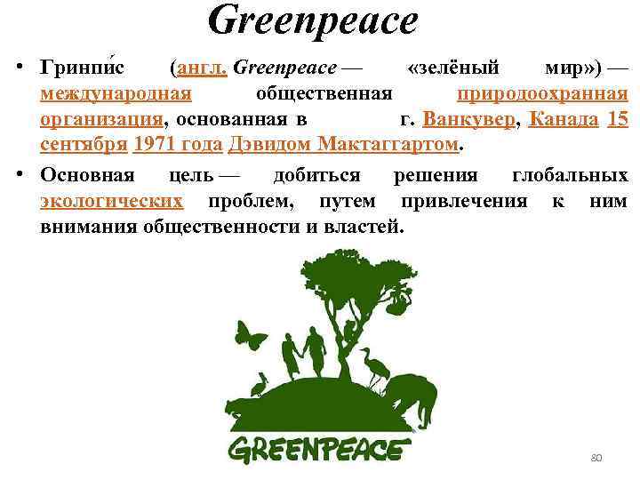 Greenpeace • Гринпи с (англ. Greenpeace — «зелёный мир» ) — международная общественная природоохранная