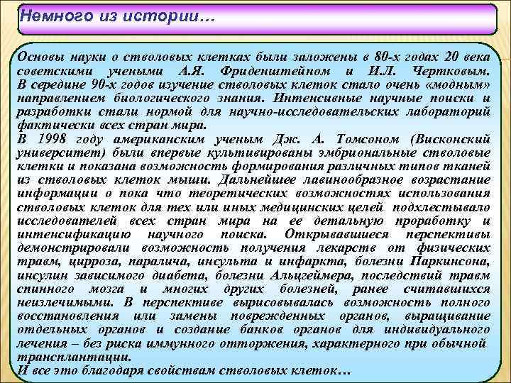 Немного из истории… Основы науки о стволовых клетках были заложены в 80 -х годах