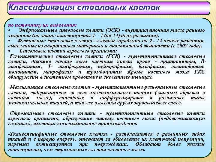 Классификация стволовых клеток по источнику их выделения: • Эмбриональные стволовые клетки (ЭСК) - внутриклеточная