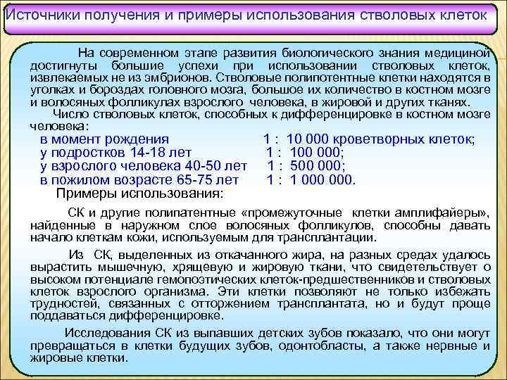 Источники получения и примеры использования стволовых клеток На современном этапе развития биологического знания медициной