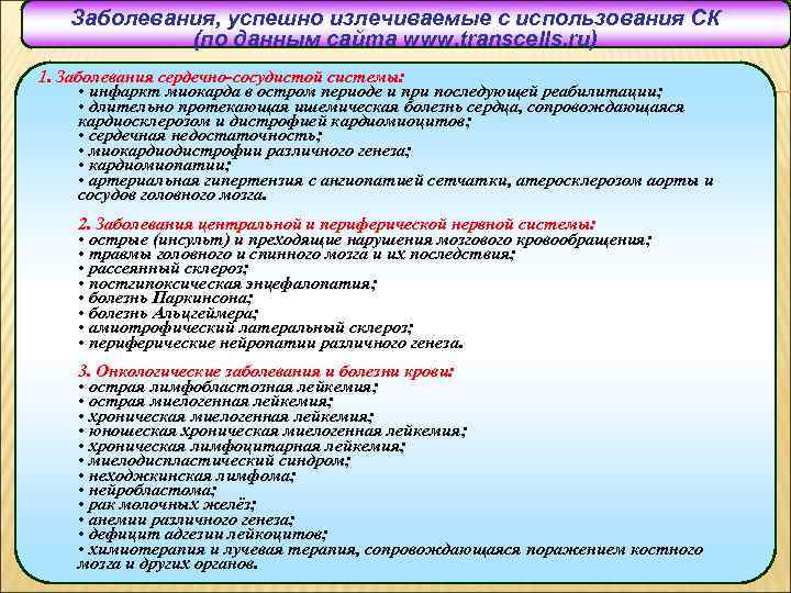 Заболевания, успешно излечиваемые с использования СК (по данным сайта www. transcells. ru) 1. Заболевания