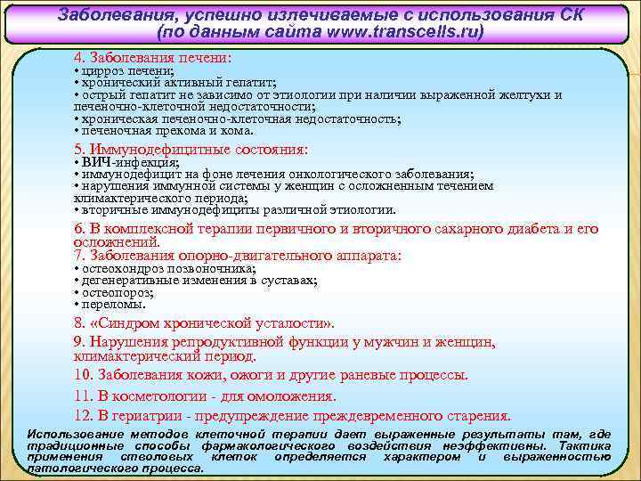 Заболевания, успешно излечиваемые с использования СК (по данным сайта www. transcells. ru) 4. Заболевания