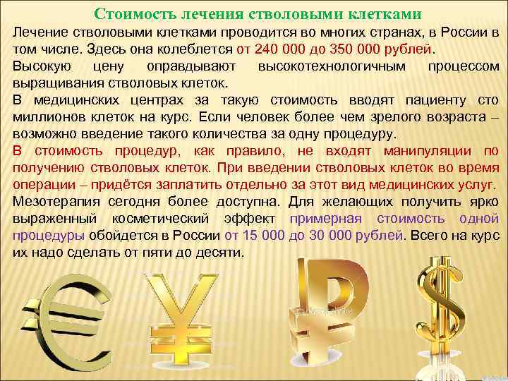 Стоимость лечения стволовыми клетками Лечение стволовыми клетками проводится во многих странах, в России в