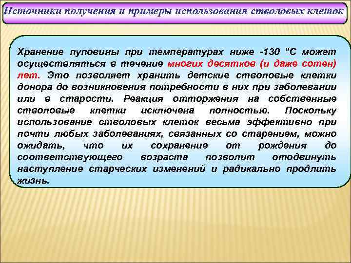 Источники получения и примеры использования стволовых клеток Хранение пуповины при температурах ниже -130 о.