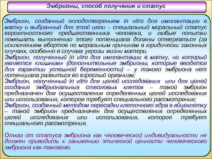 Эмбрионы, способ получения и статус Эмбрион, созданный оплодотворением in vitro для имплантации в матку