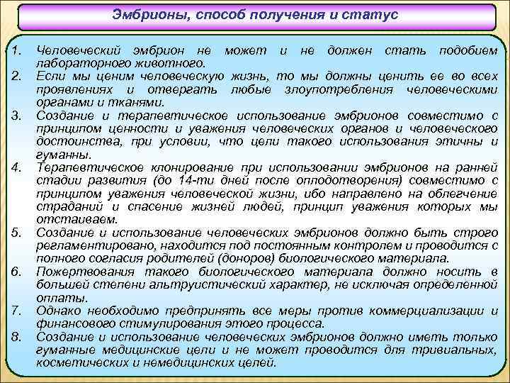 Эмбрионы, способ получения и статус 1. 2. 3. 4. 5. 6. 7. 8. Человеческий