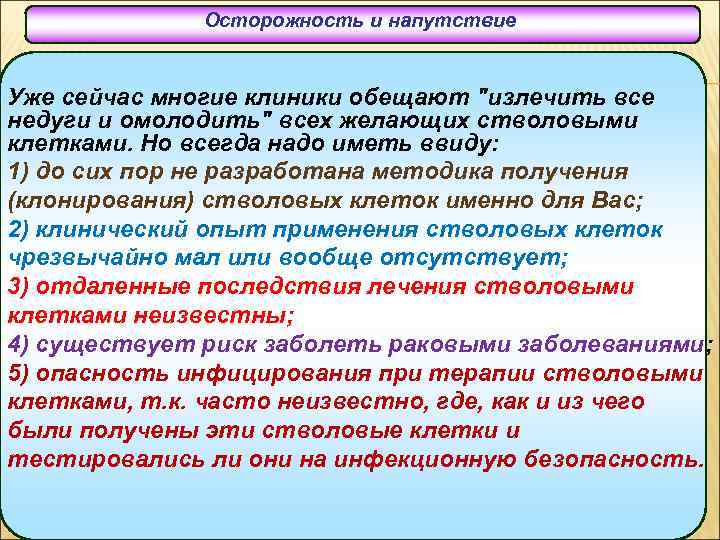 Осторожность и напутствие Уже сейчас многие клиники обещают 