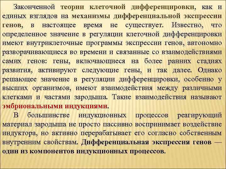 Законченной теории клеточной дифференцировки, как и единых взглядов на механизмы дифференциальной экспрессии генов, в