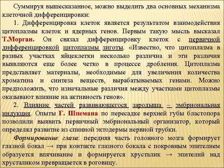Суммируя вышесказанное, можно выделить два основных механизма клеточной дифференцировки: 1. Дифференцировка клеток является результатом